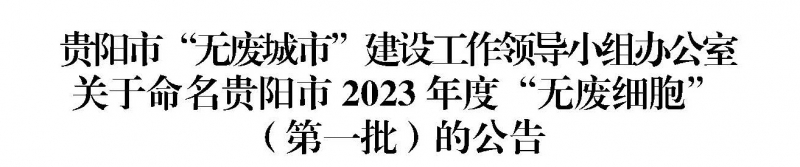 恭贺新澳门免费原料网大全获得贵阳市2023年度第一批“无废工厂”